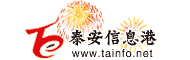 泰安信息网