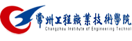 常州工程职业技术学院
