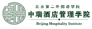 北京第二外国语学院中瑞酒店管理学院