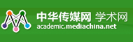 传媒学术网