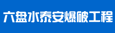 六盘水泰安爆破工程有限公司诚聘