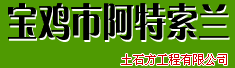 宝鸡市啊特索兰土石方工程有限公司诚聘
