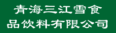 青海三江雪食品饮料有限公司诚聘