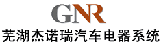 芜湖杰诺瑞汽车电器系统有限公司诚聘