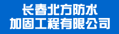 长春北方防水加固工程有限公司诚聘