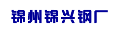 锦州锦兴钢厂诚聘