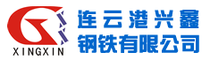 连云港兴鑫钢铁有限公司诚聘