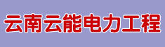 云南云能电力工程有限公司诚聘