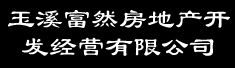玉溪富然房地产开发经营有限公司诚聘