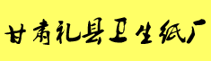 甘肃礼县卫生纸厂诚聘