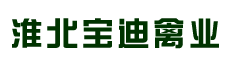淮北宝迪禽业有限公司诚聘