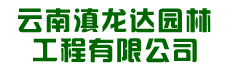 云南滇龙达园林工程有限公司诚聘