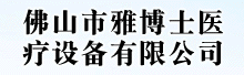 佛山市雅博士医疗设备有限公司诚聘