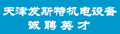 天津发斯特机电设备安装工程有限公司