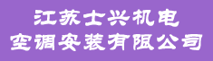 江苏士兴机电空调安装有限公司