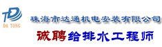 珠海市达通机电安装有限公司