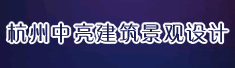 杭州中亮建筑景观设计有限公司