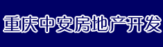 重庆中安房地产开发有限公司