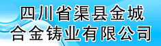 四川省渠县金城合金铸业有限公司
