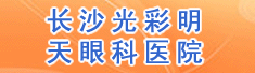 长沙光彩明天眼科医院