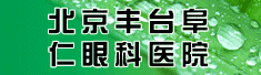 北京丰台阜仁眼科医院