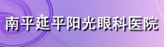 南平市延平阳光眼科医院