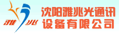 沈阳雅兆光通讯设备有限公司