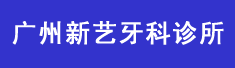 广州新艺牙科诊所