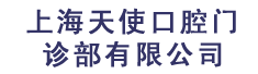 上海天使口腔门诊部有限公司
