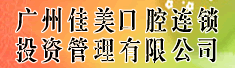 广州佳美口腔连锁投资管理有限公司