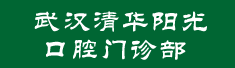 武汉清华阳光口腔门诊部
