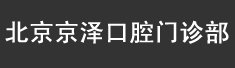 北京京泽口腔门诊部