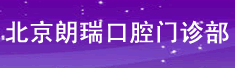 北京朗瑞口腔门诊部