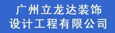 广州立龙达装饰设计工程有限公司