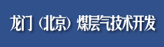 龙门(北京)煤层气技术开发有限公司