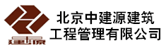 北京中建源建筑工程管理有限公司