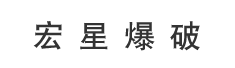 通江县宏星爆破工程有限责任公司