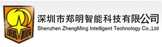 深圳市郑明智能科技有限公司