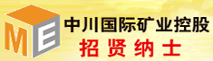 中川国际矿业控股有限公司