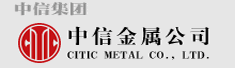 中信金属公司
