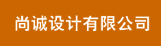 尚诚设计有限公司