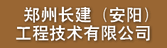 郑州长建(安阳)工程技术有限公司