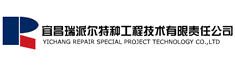 宜昌瑞派尔特种工程技术有限责任公司