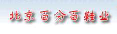 北京百分之百鞋业