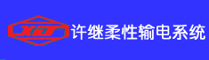 许继柔性输电系统公司