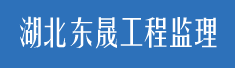 湖北东晟工程监理有限责任公司