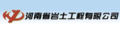 河南省岩土工程有限公司