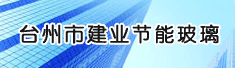 台州市建业节能玻璃有限公司