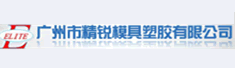 广州增城精锐模具塑胶有限公司
