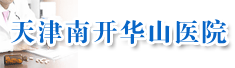 天津南开华山医院